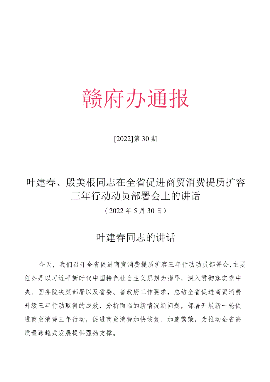 20220530在全省促进商贸消费提质扩容三年行动动员部署会上的讲话.docx_第1页