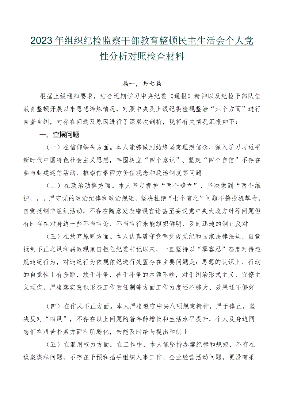 2023年组织纪检监察干部教育整顿民主生活会个人党性分析对照检查材料.docx_第1页