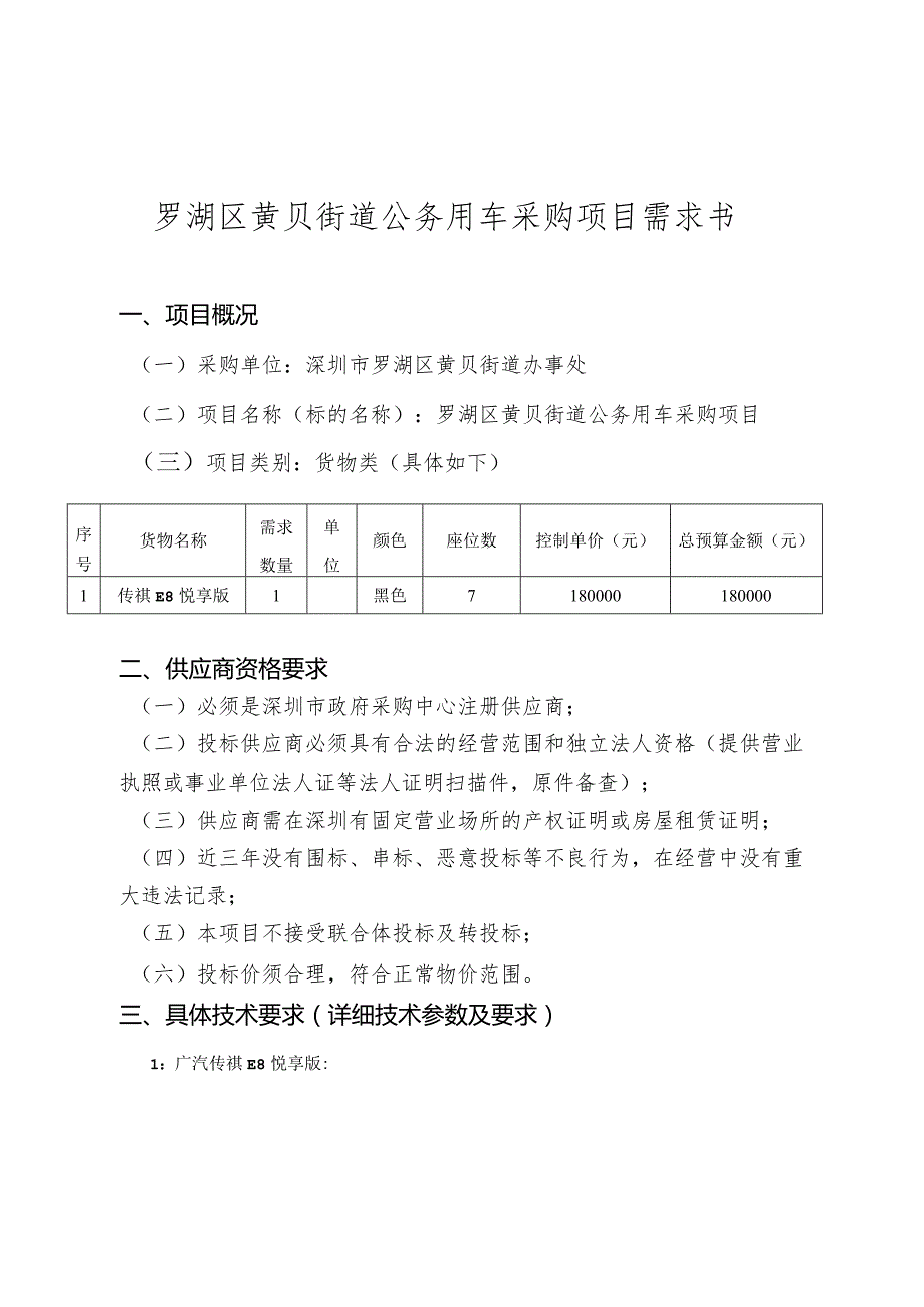 罗湖区黄贝街道公务用车采购项目需求书.docx_第1页