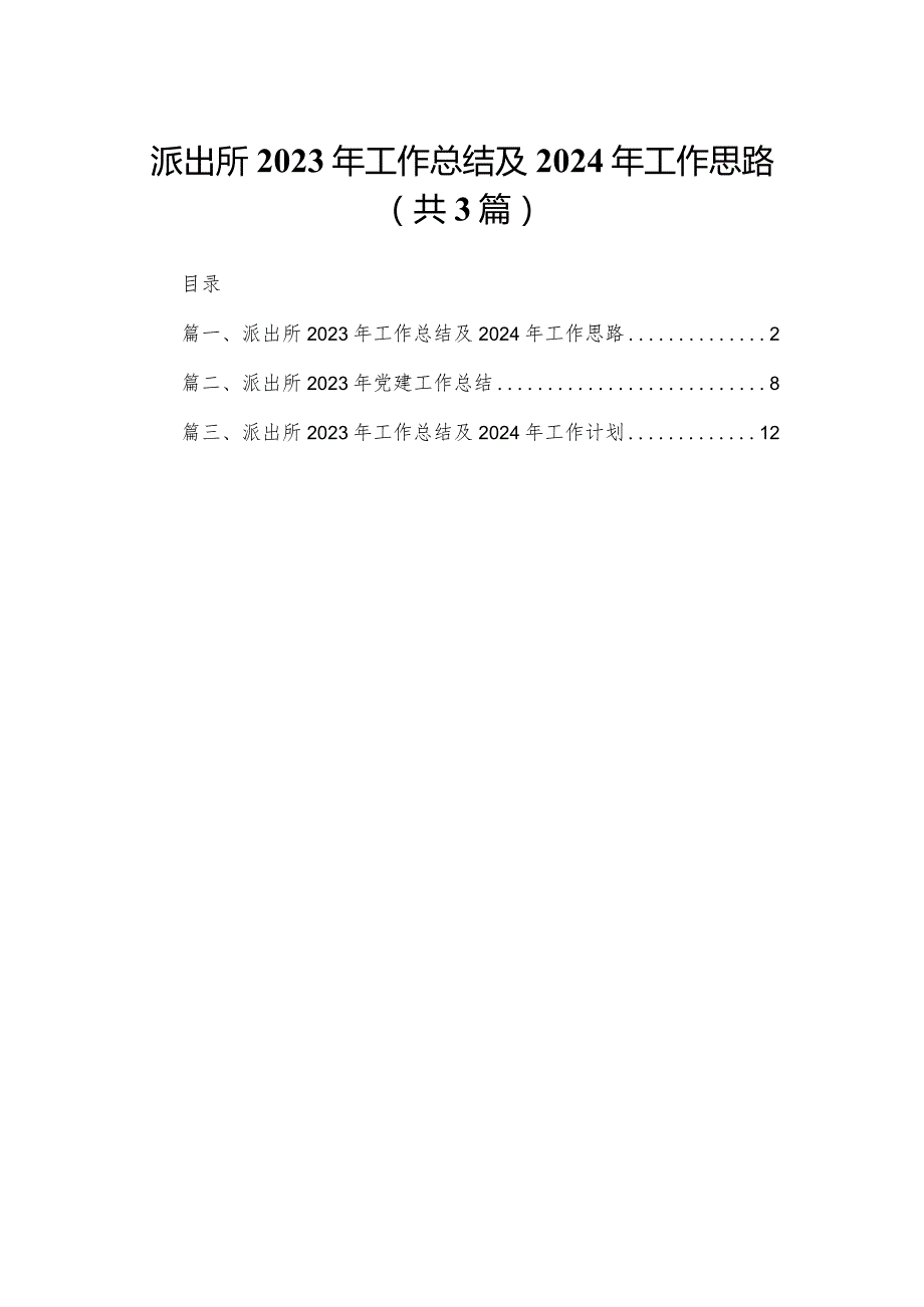 派出所2023年工作总结及2024年工作思路（共3篇）.docx_第1页