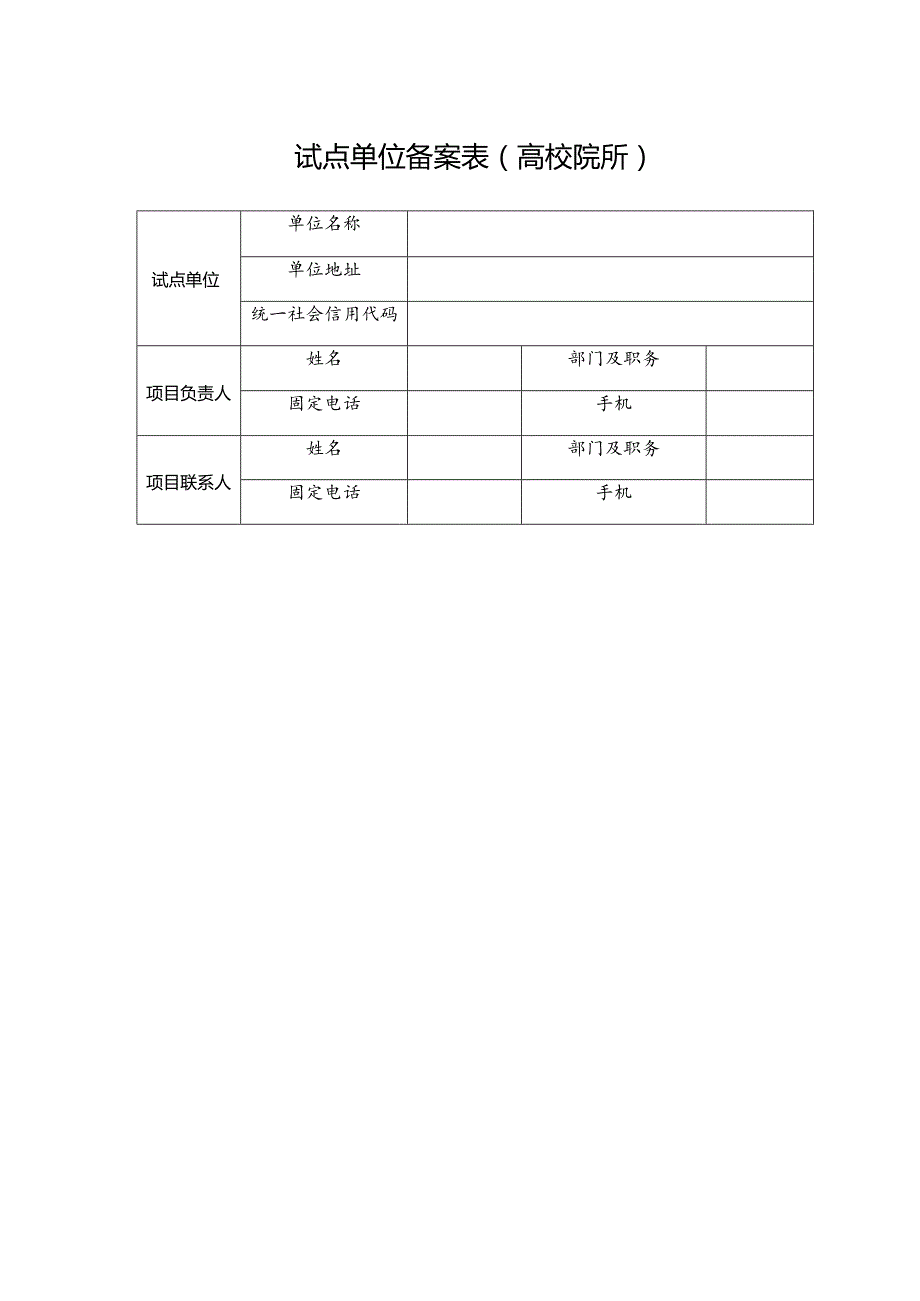 试点单位备案表高校院所.docx_第1页