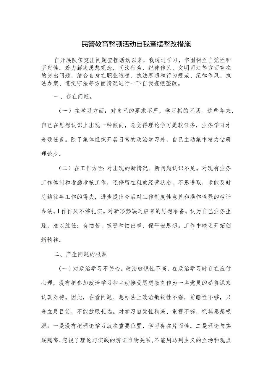 民警教育整顿活动自我查摆整改措施.docx_第1页