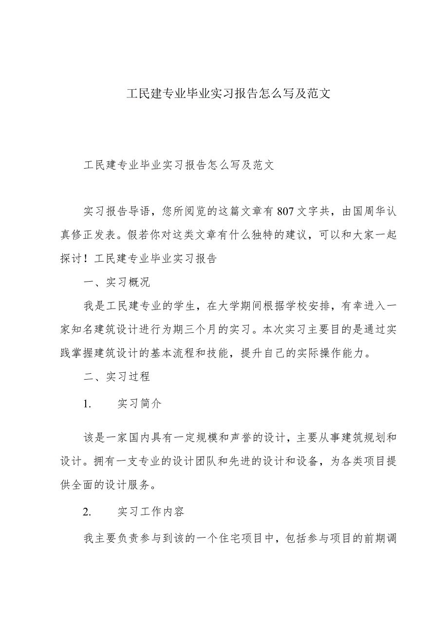 工民建专业毕业实习报告怎么写及范文.docx_第1页