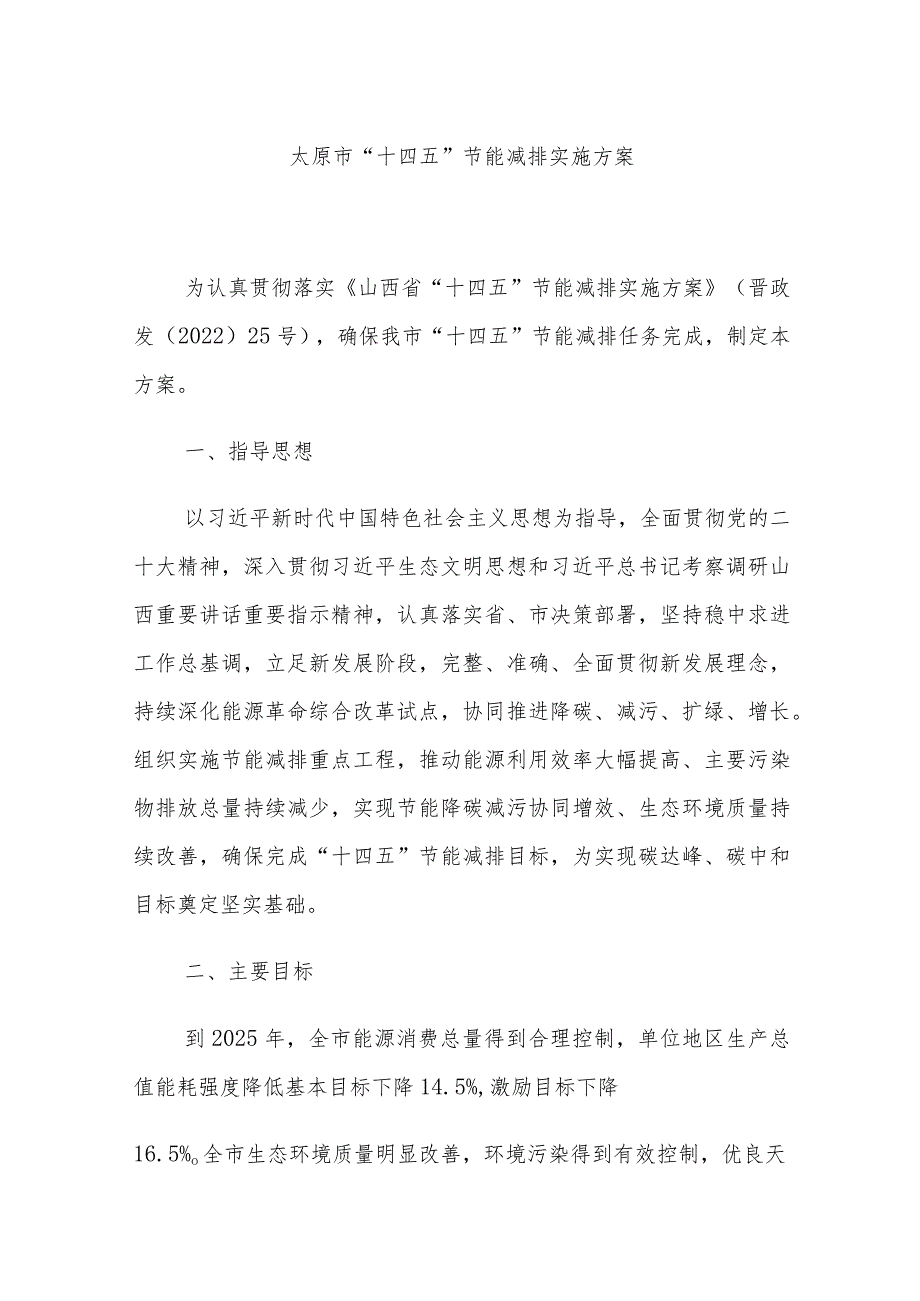 太原市“十四五”节能减排实施方案.docx_第1页