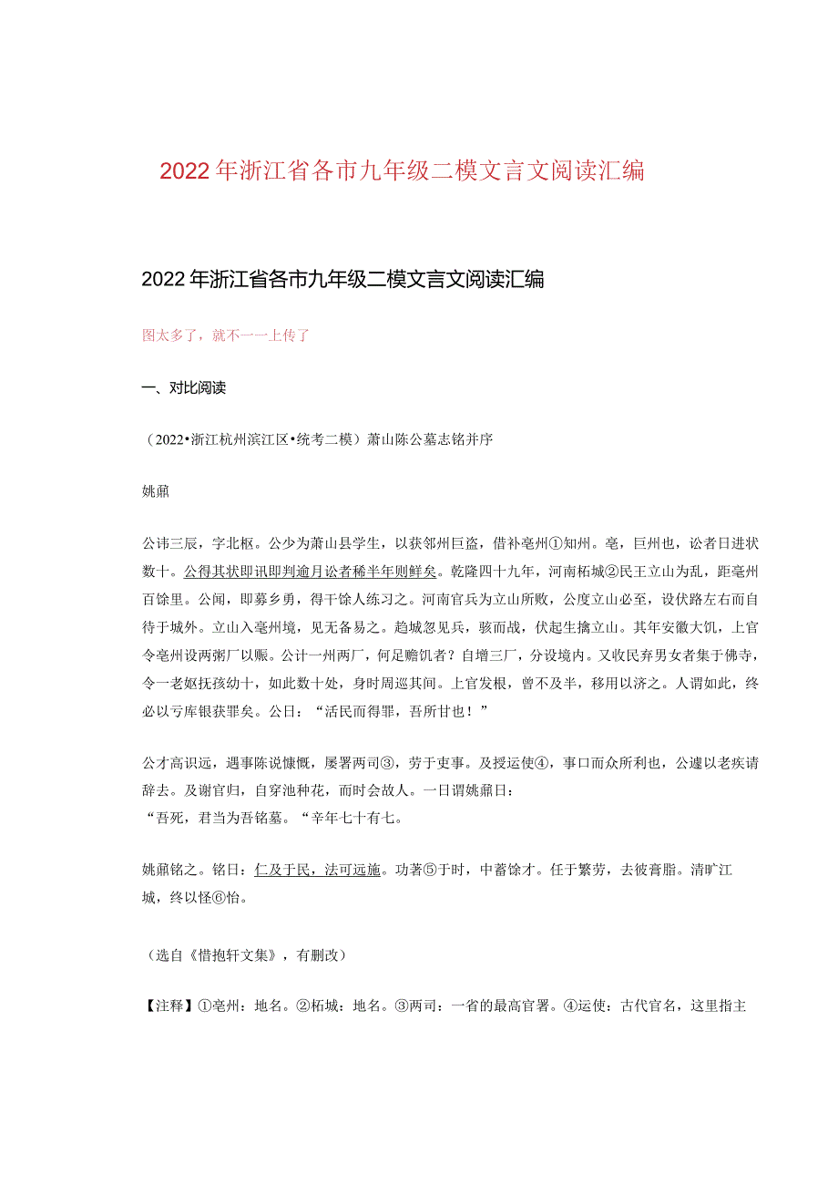 2022年浙江省各市九年级二模文言文阅读汇编.docx_第1页