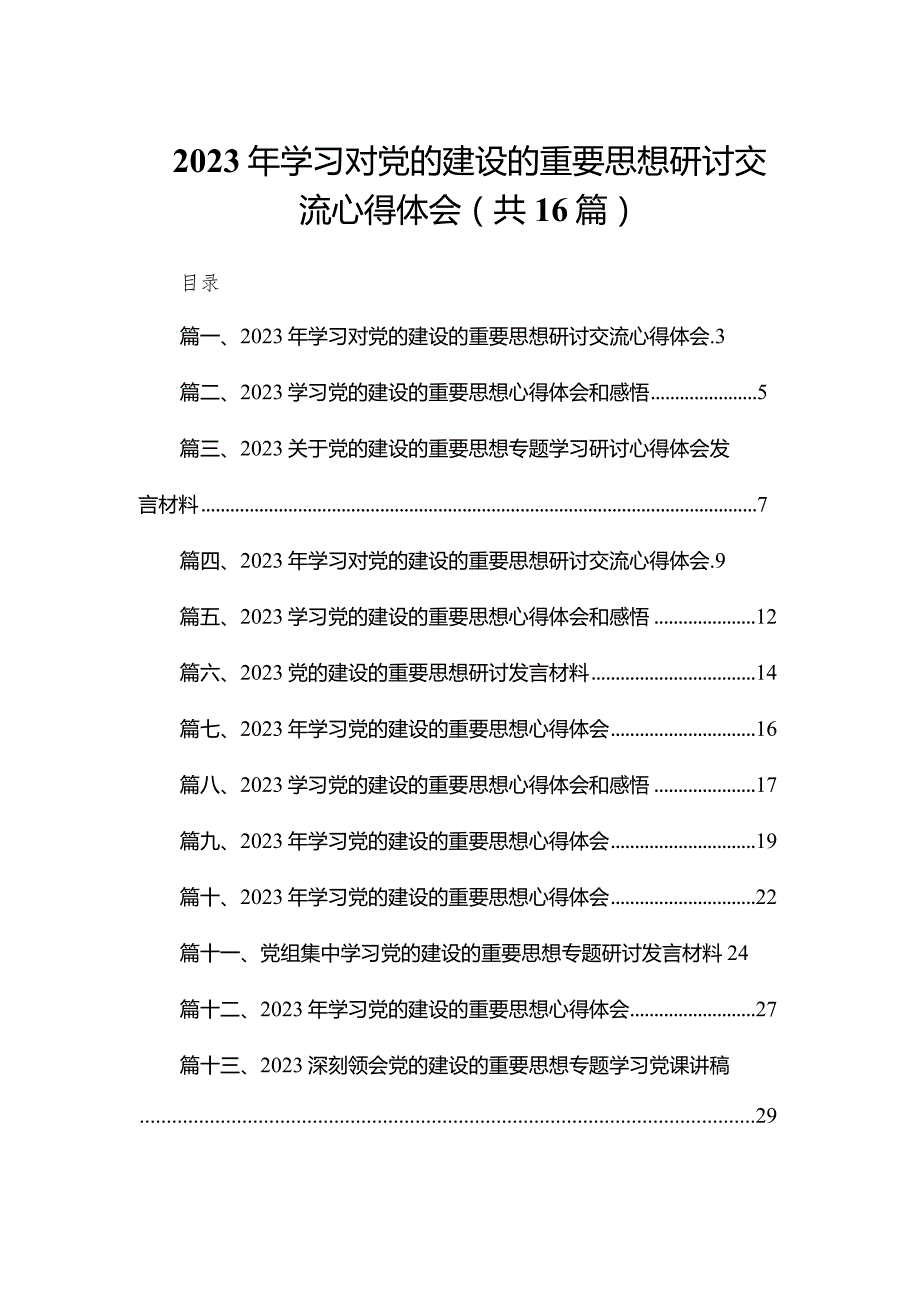 2023年学习对党的建设的重要思想研讨交流心得体会16篇供参考.docx_第1页