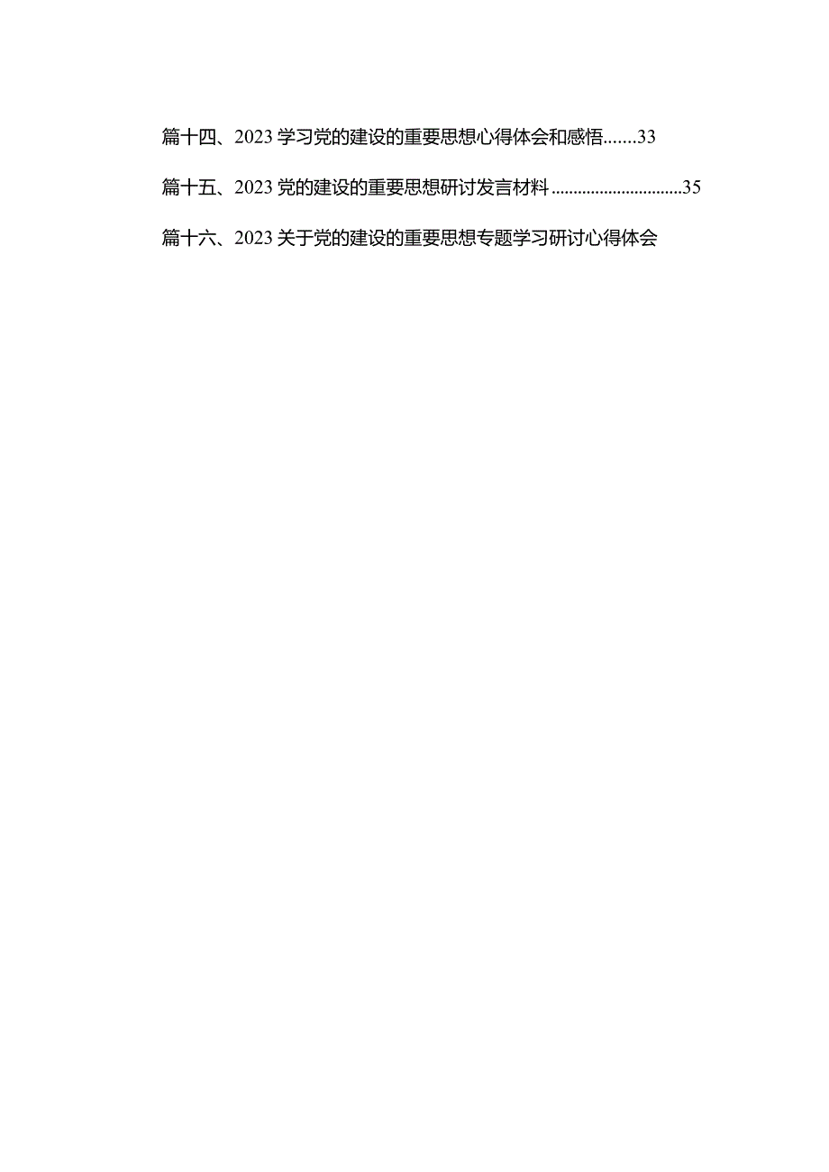 2023年学习对党的建设的重要思想研讨交流心得体会16篇供参考.docx_第2页