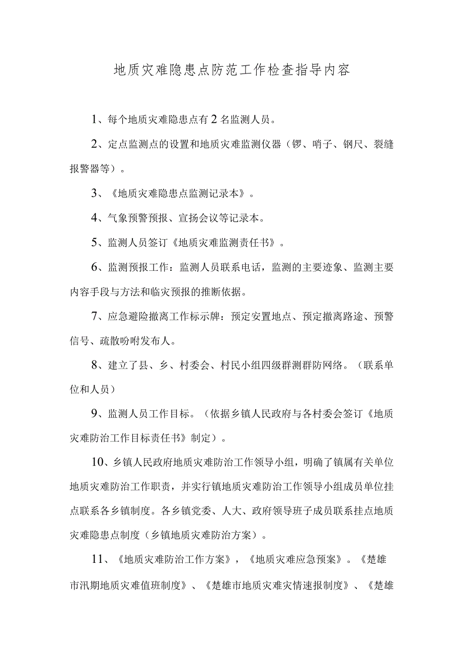 地质灾害隐患点防范工作检查指导内容.docx_第1页