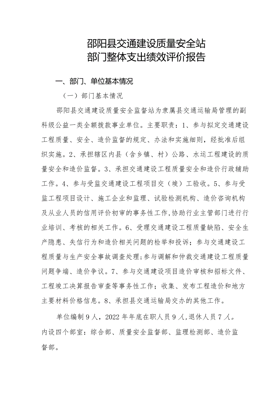 邵阳县交通建设质量安全站部门整体支出绩效评价报告.docx_第1页