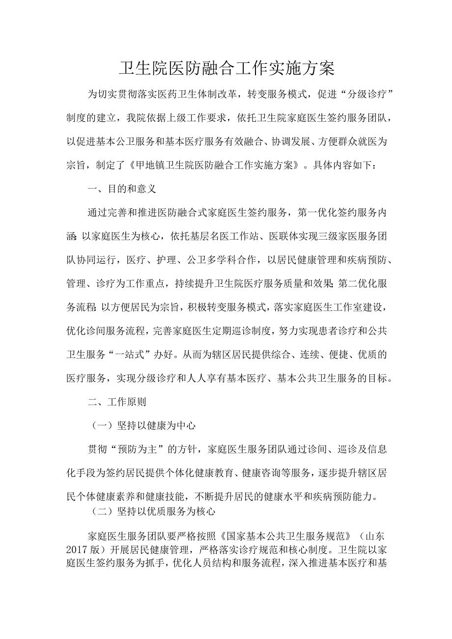 卫生院医防融合工作实施方案.docx_第1页