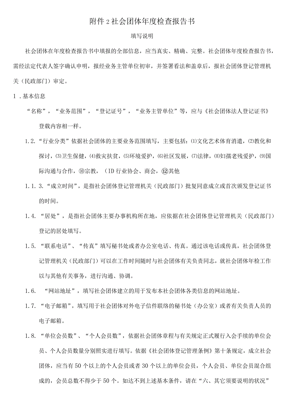 应用文书社会团体检查报告书填写说明.docx_第1页