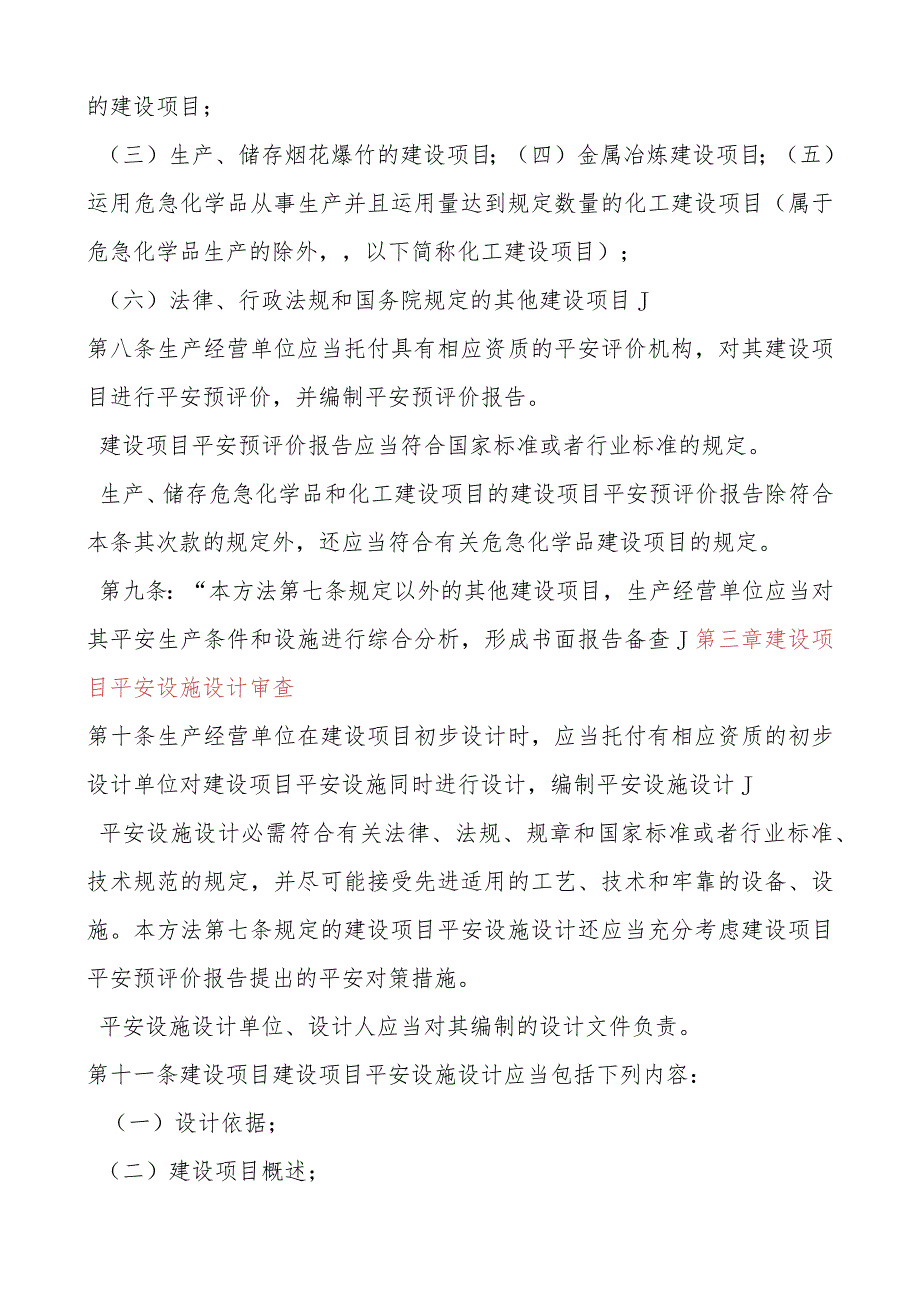 建设项目安全设施“三同时”监督管理办法-总局令77号剖析.docx_第3页