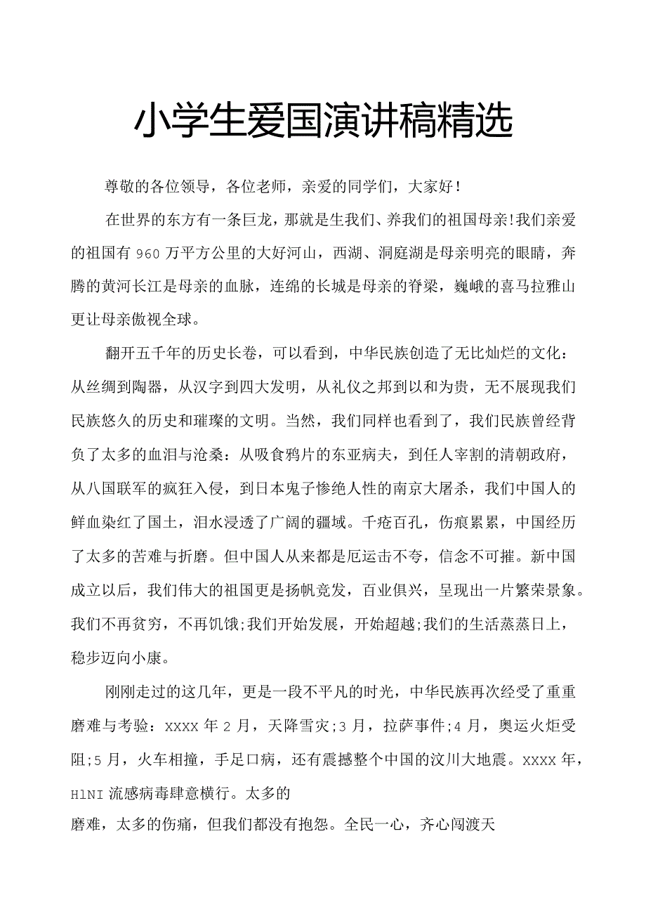 小学生爱国演讲稿精选.docx_第1页