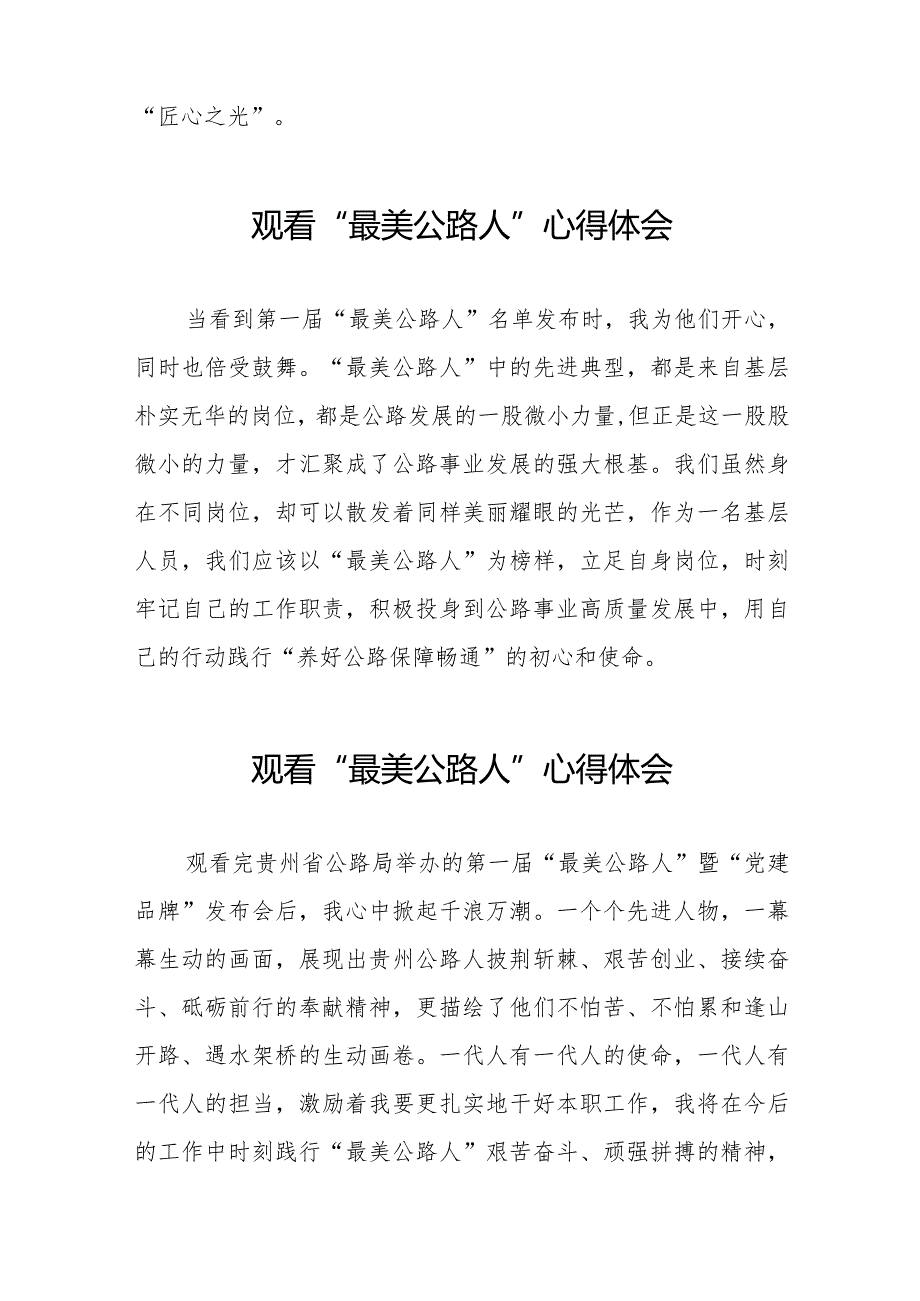 观看贵州省公路局第一届“最美公路人”暨“党建品牌”发布会心得体会简短发言十二篇.docx_第2页