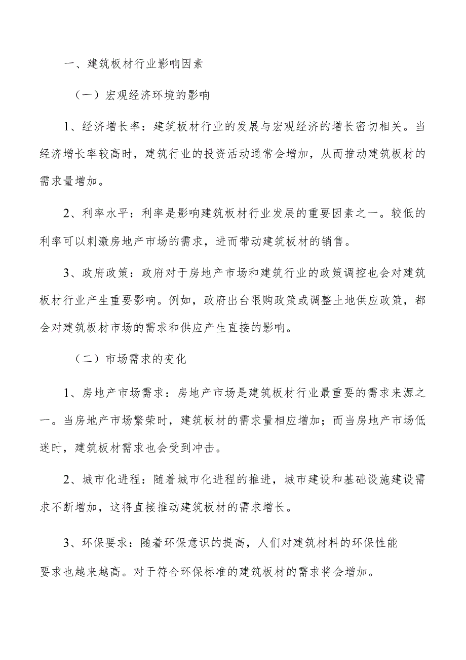 建筑板材行业发展方向及前景分析报告.docx_第2页