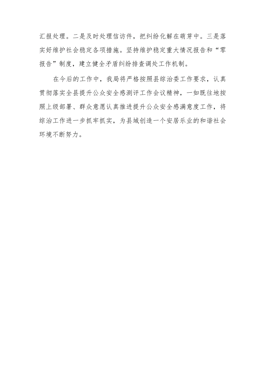 行政审批服务局关于公众安全感满意度测评工作情况汇报.docx_第3页