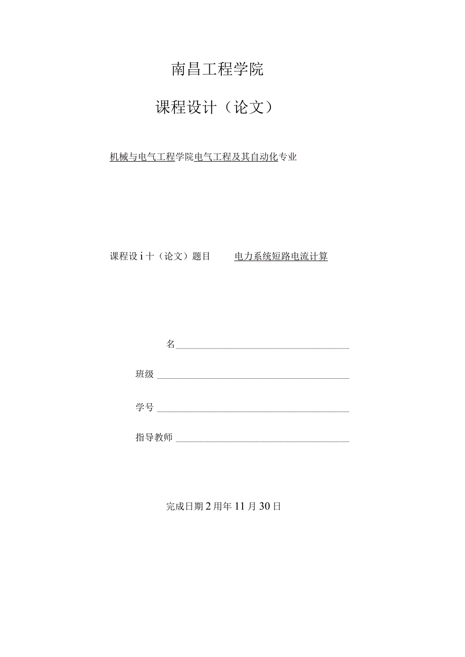 2021年电力系统短路计算课程设计.docx_第1页