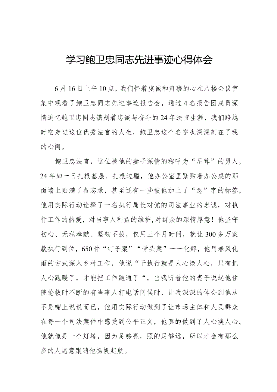 2023年学习鲍卫忠同志先进事迹发言材料二十篇.docx_第1页