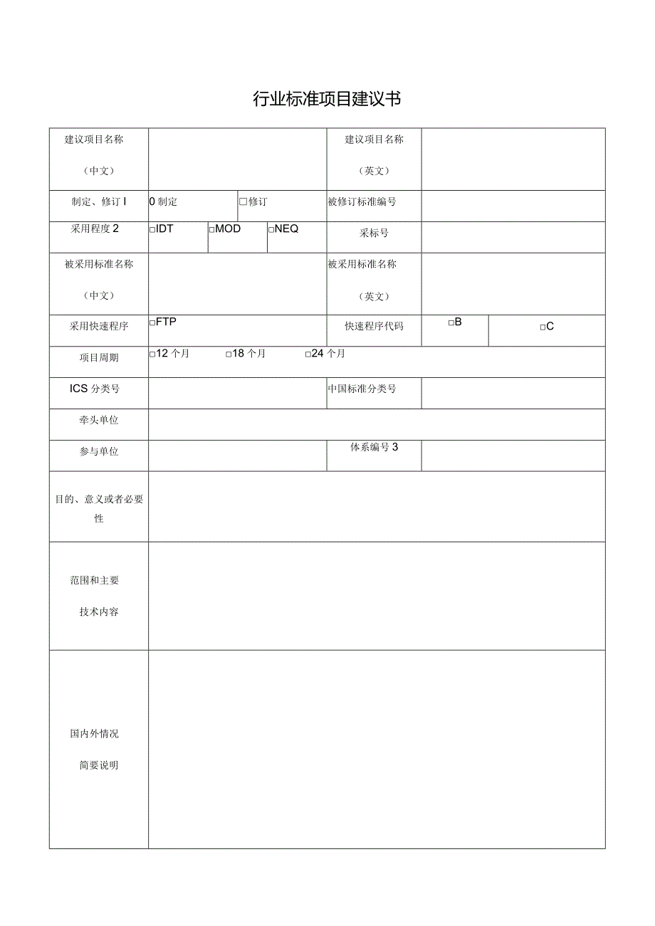 行业标准项目建议书.docx_第1页