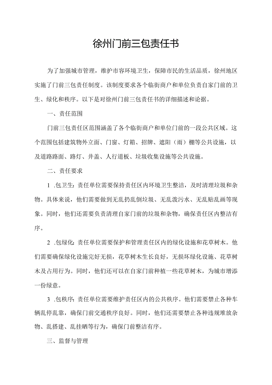 徐州门前三包责任书.docx_第1页