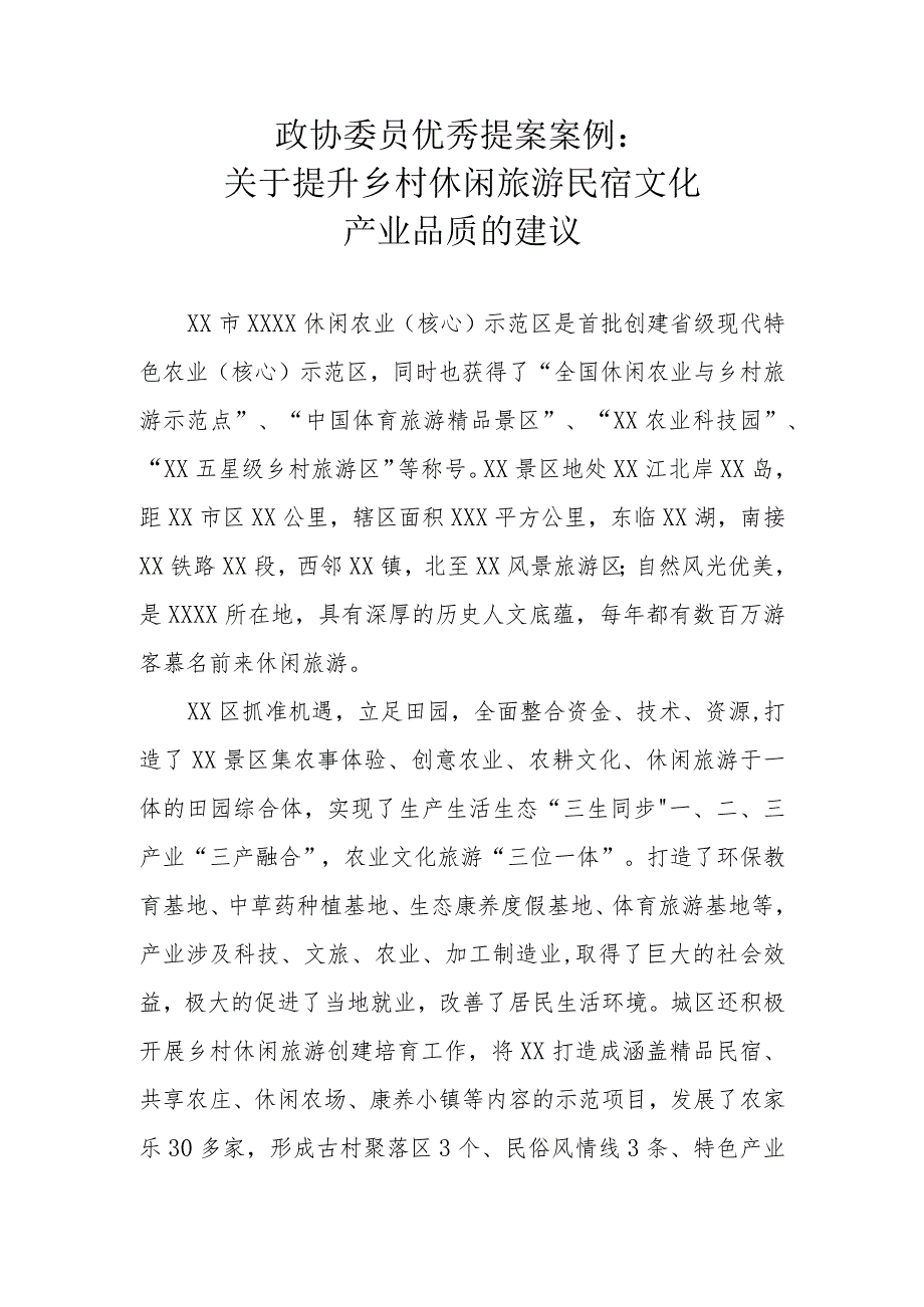 政协委员优秀提案案例：关于提升乡村休闲旅游民宿文化产业品质的建议.docx_第1页