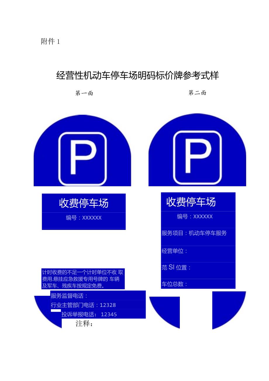 经营性机动车停车场明码标价牌参考式样.docx_第1页