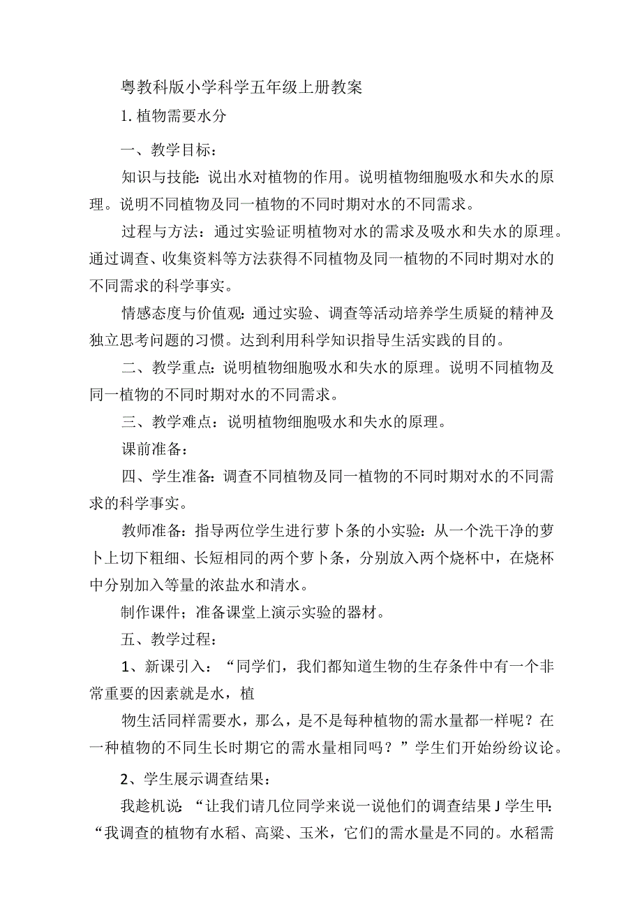 粤教科版小学科学五年级上册教案.docx_第1页