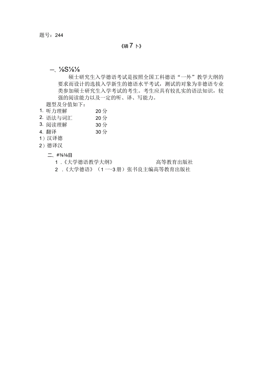 题号244《德语一外》考试大纲.docx_第1页