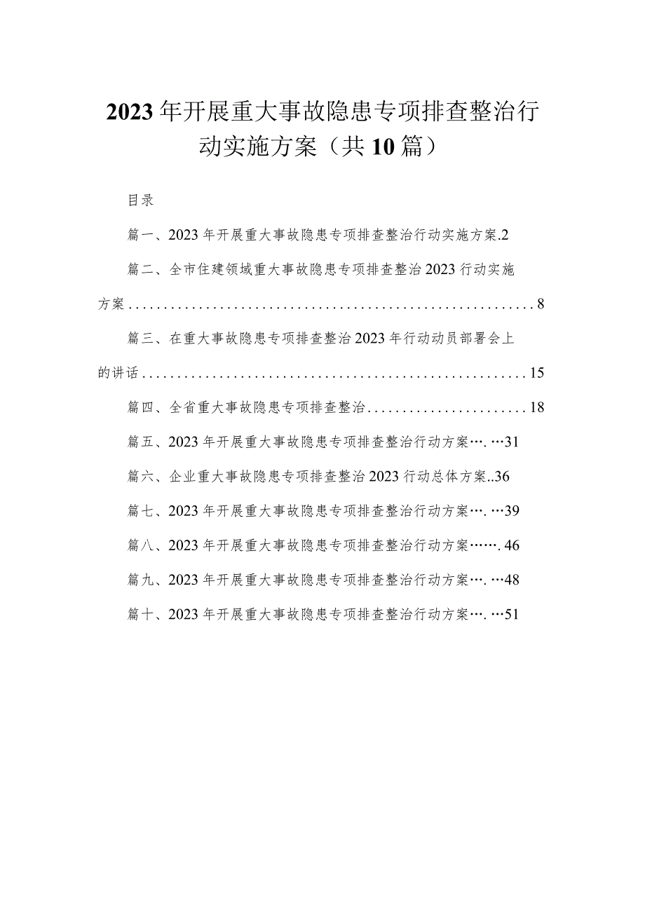 2023年开展重大事故隐患专项排查整治行动实施方案【10篇精选】供参考.docx_第1页