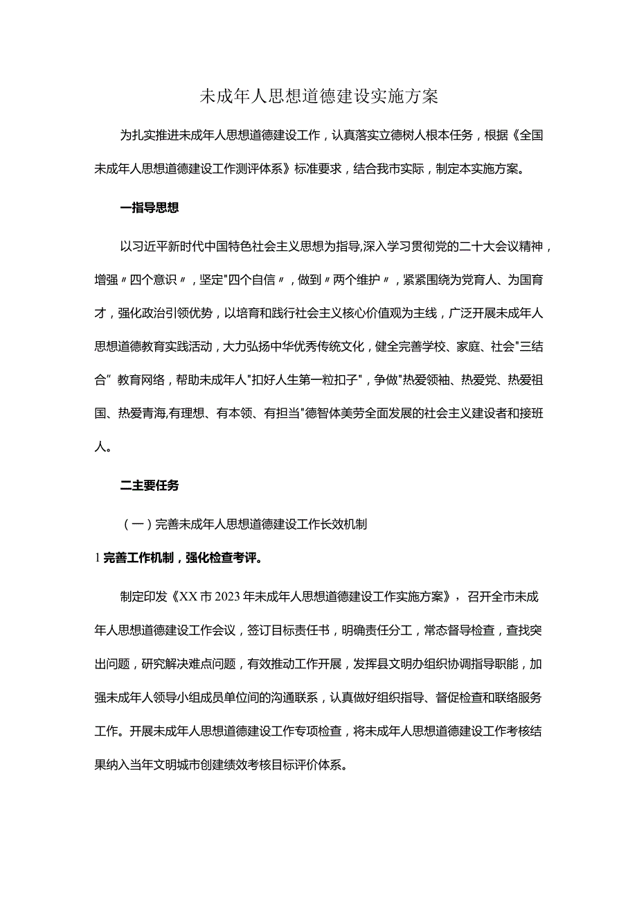 未成年人思想道德建设实施方案.docx_第1页