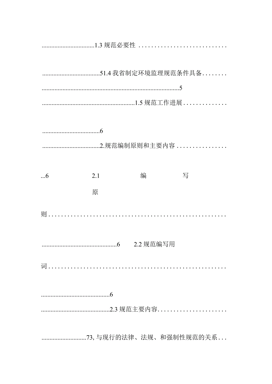 建设项目工程环境监理技术导则编写说明_0.docx_第2页