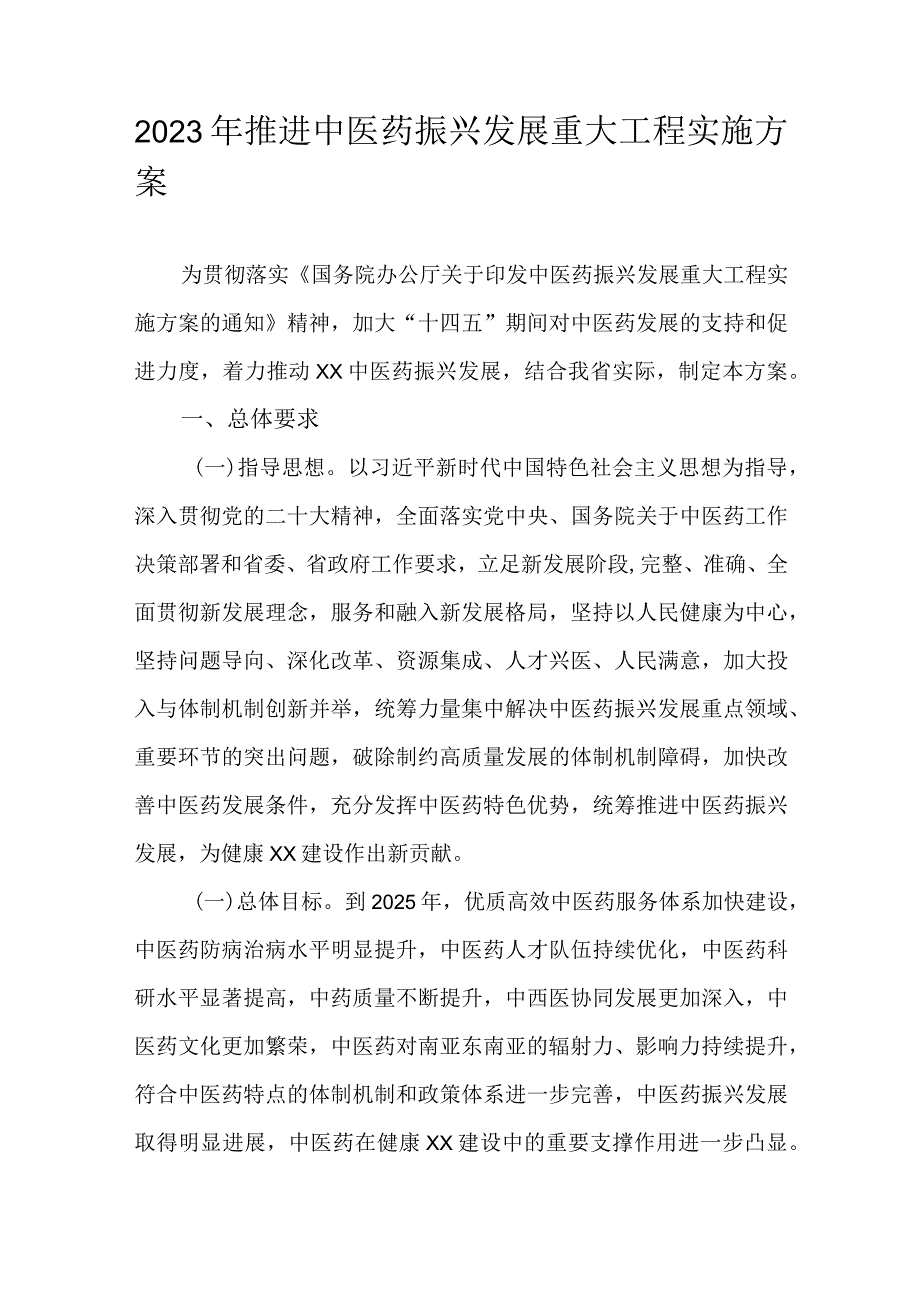 2023年推进中医药振兴发展重大工程实施方案.docx_第1页