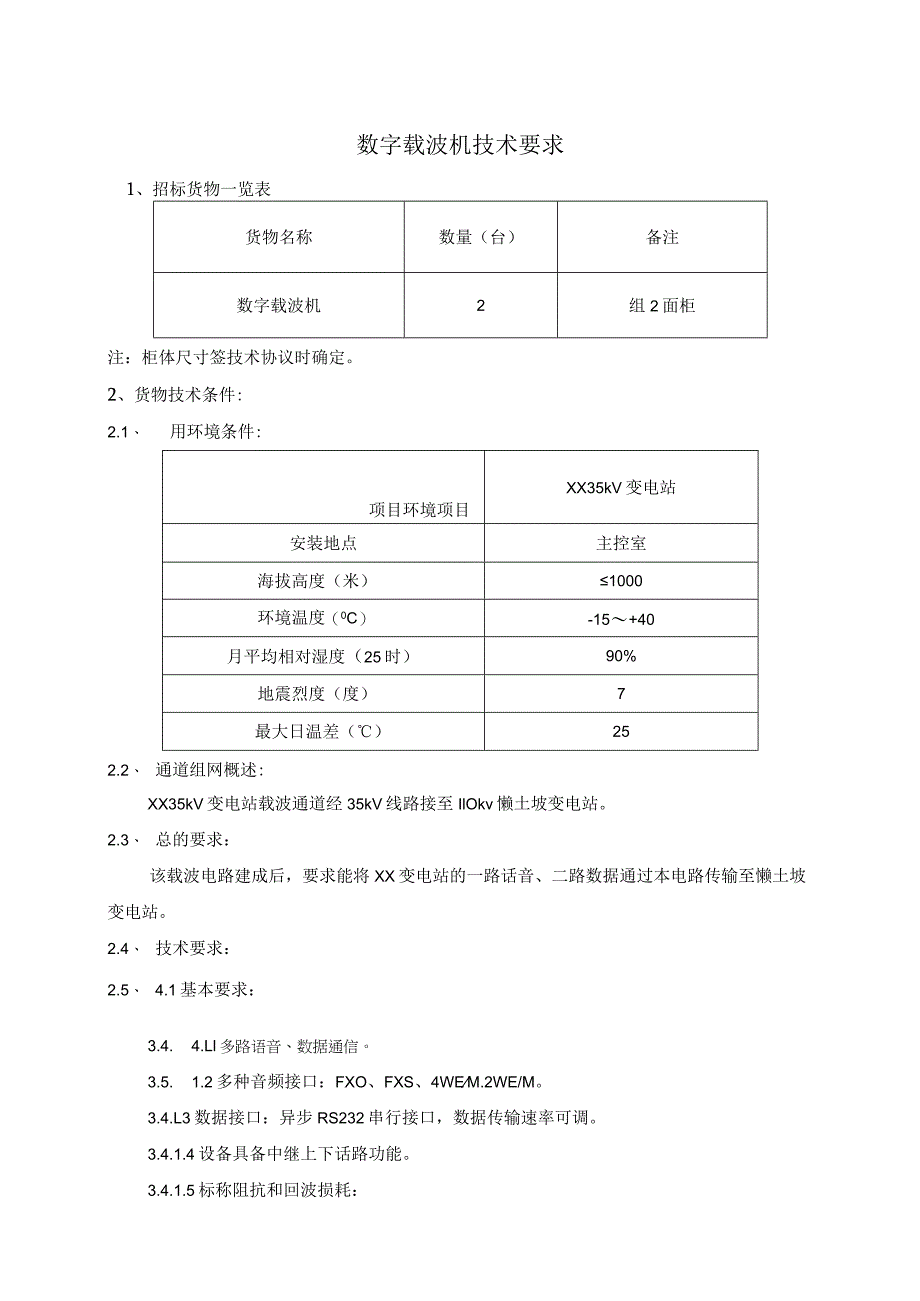 数字载波机技术要求（2023年）.docx_第1页