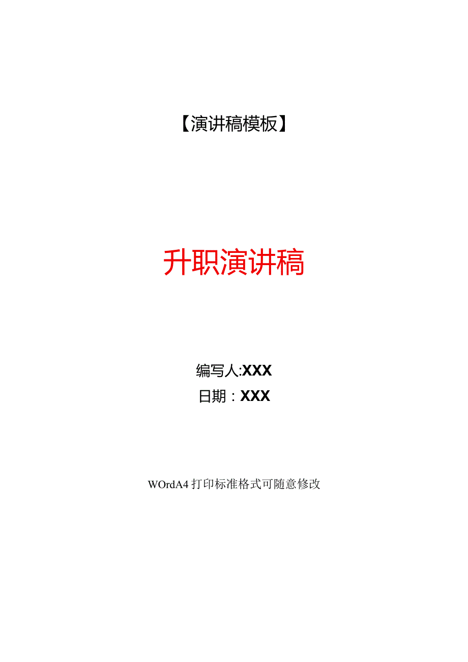 升职演讲稿(WORD可编辑).docx_第1页