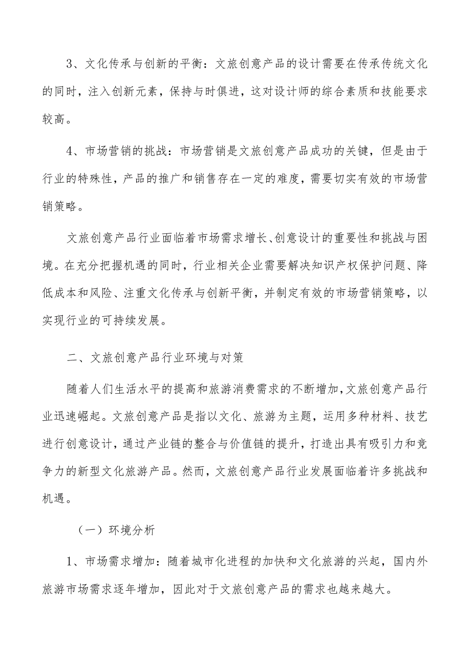 文旅创意产品行业特征及趋势分析报告.docx_第3页