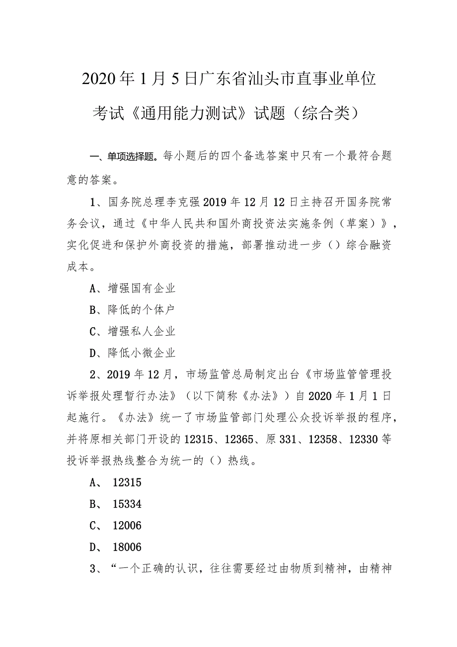 2020年1月5日广东省汕头市直事业单位考试《通用能力测试》试题（综合类）.docx_第1页