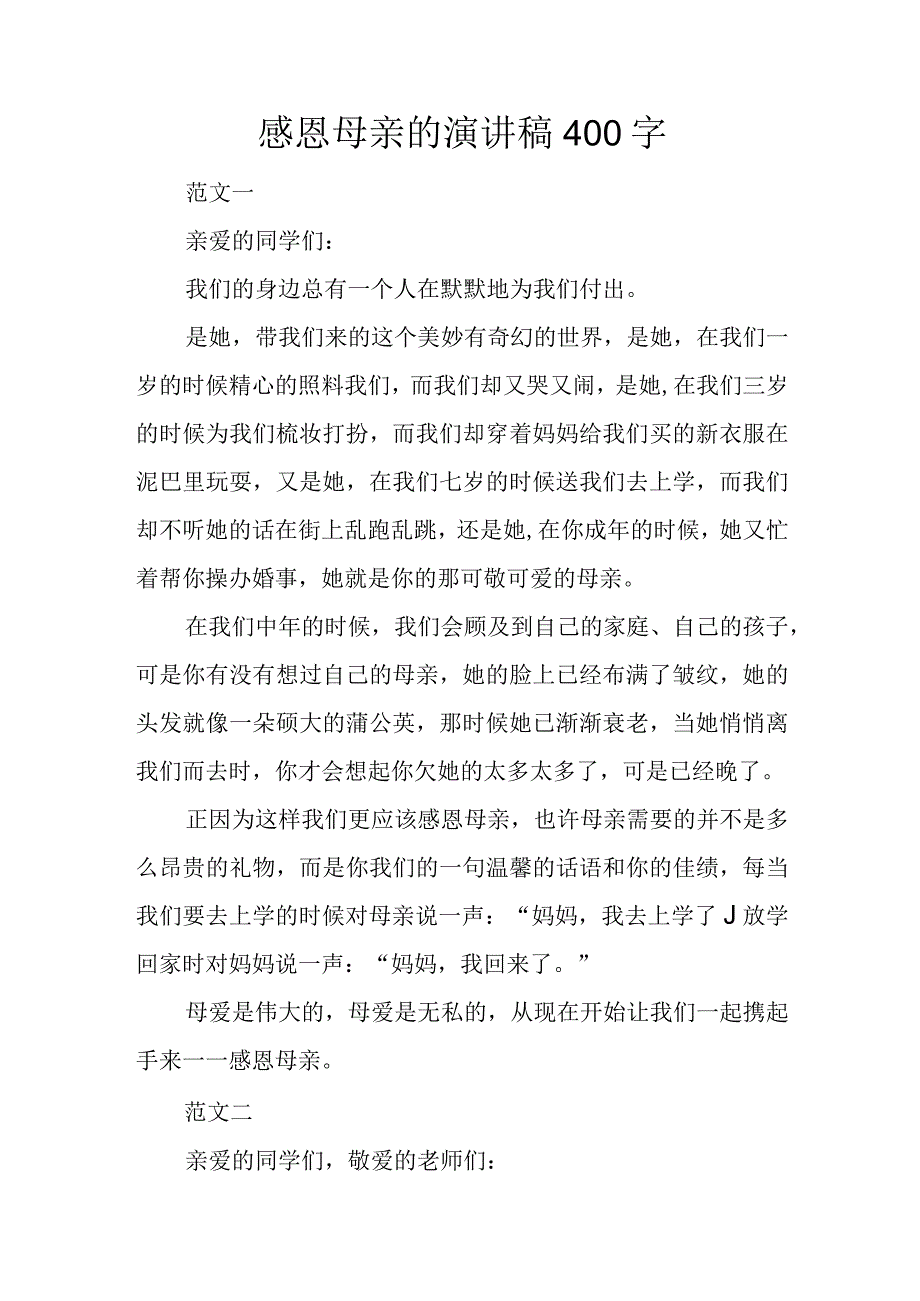 感恩母亲的演讲稿400字.docx_第1页