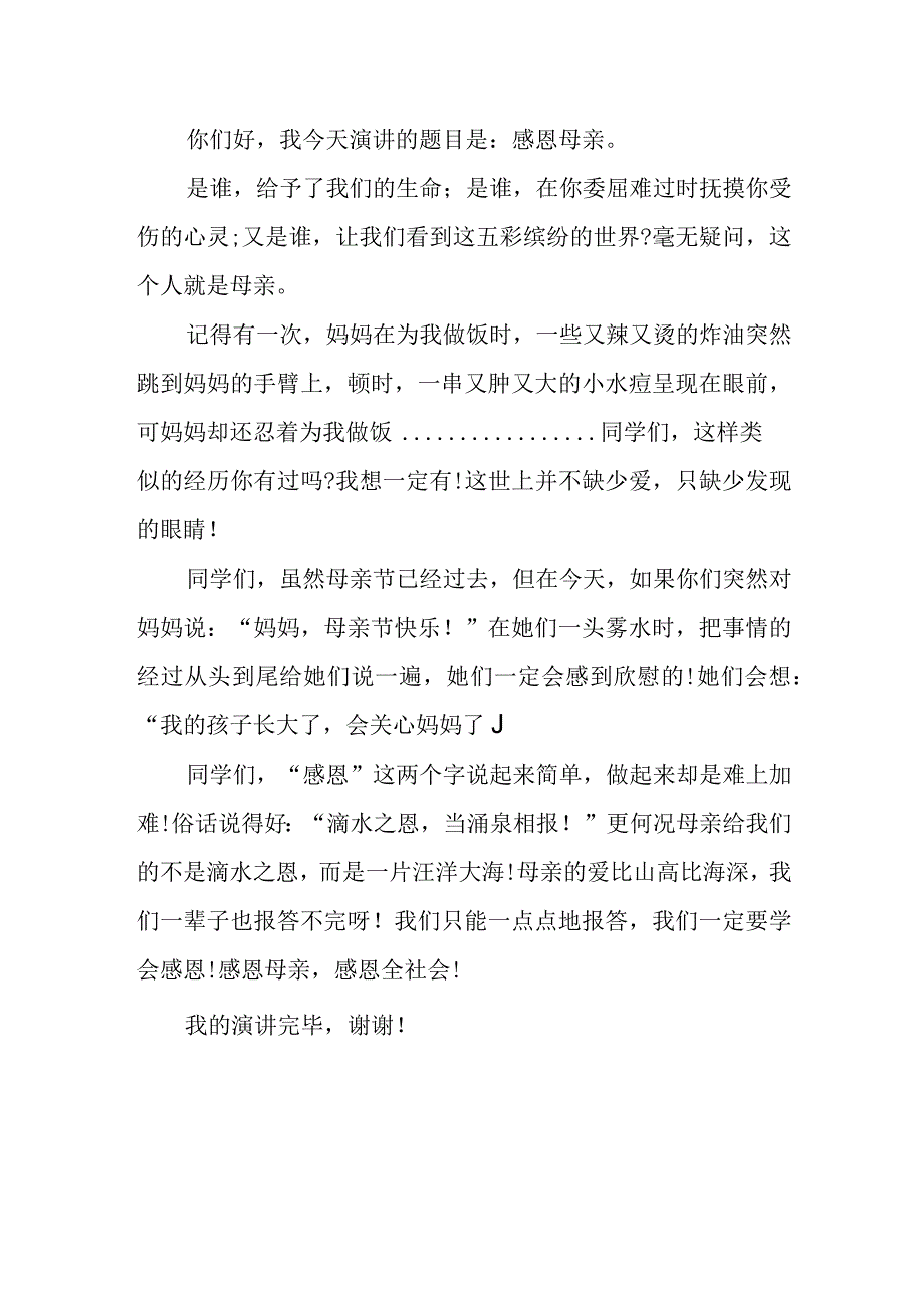 感恩母亲的演讲稿400字.docx_第2页