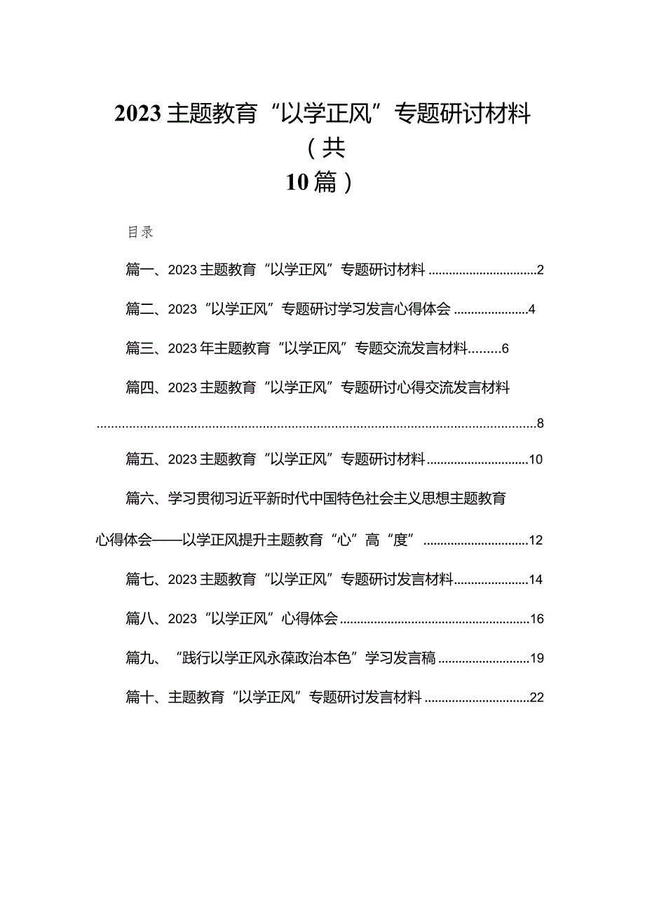 专题教育“以学正风”专题研讨材料【10篇精选】供参考.docx_第1页