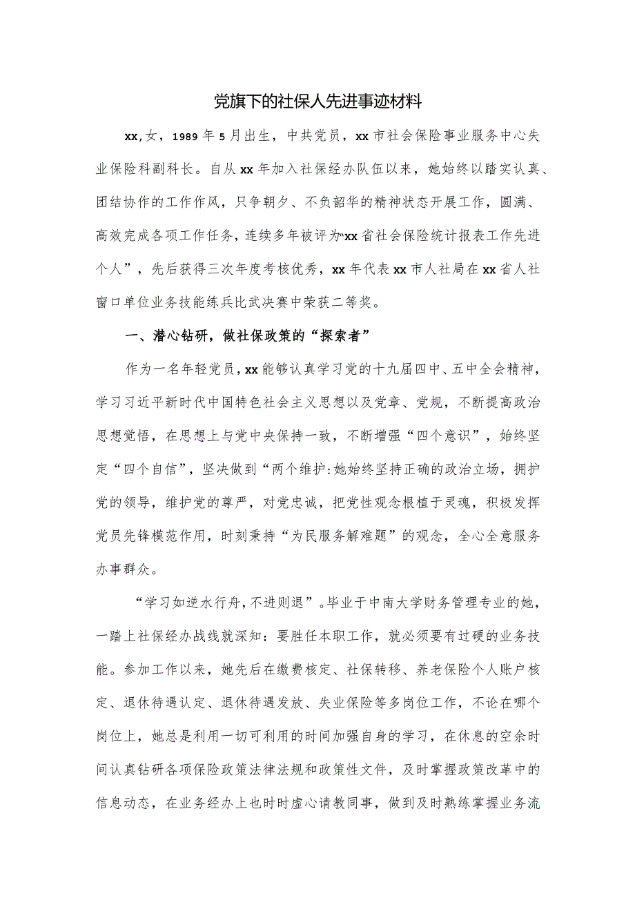 党旗下的社保人先进事迹材料.docx_第1页