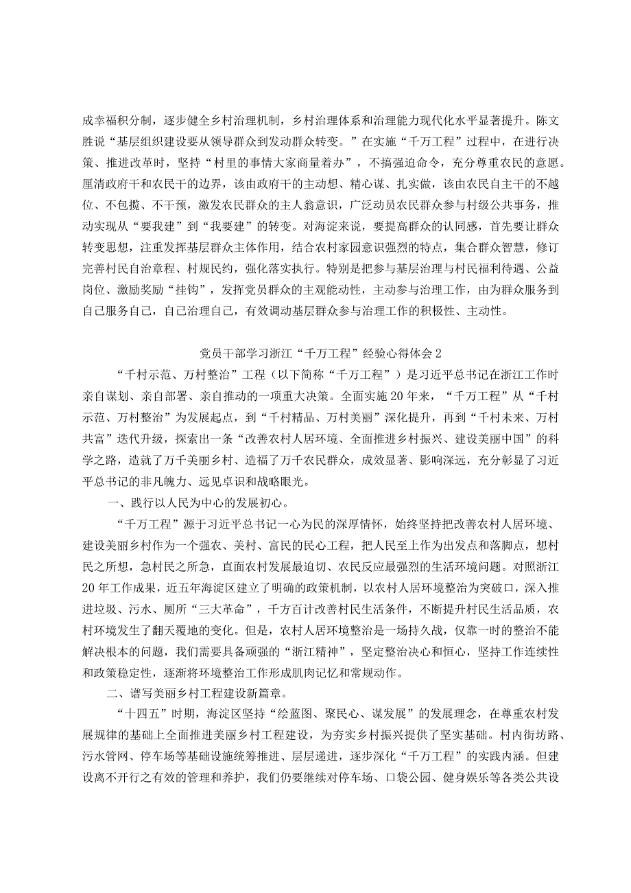 党员干部学习浙江“千万工程”经验心得体会3篇.docx_第2页