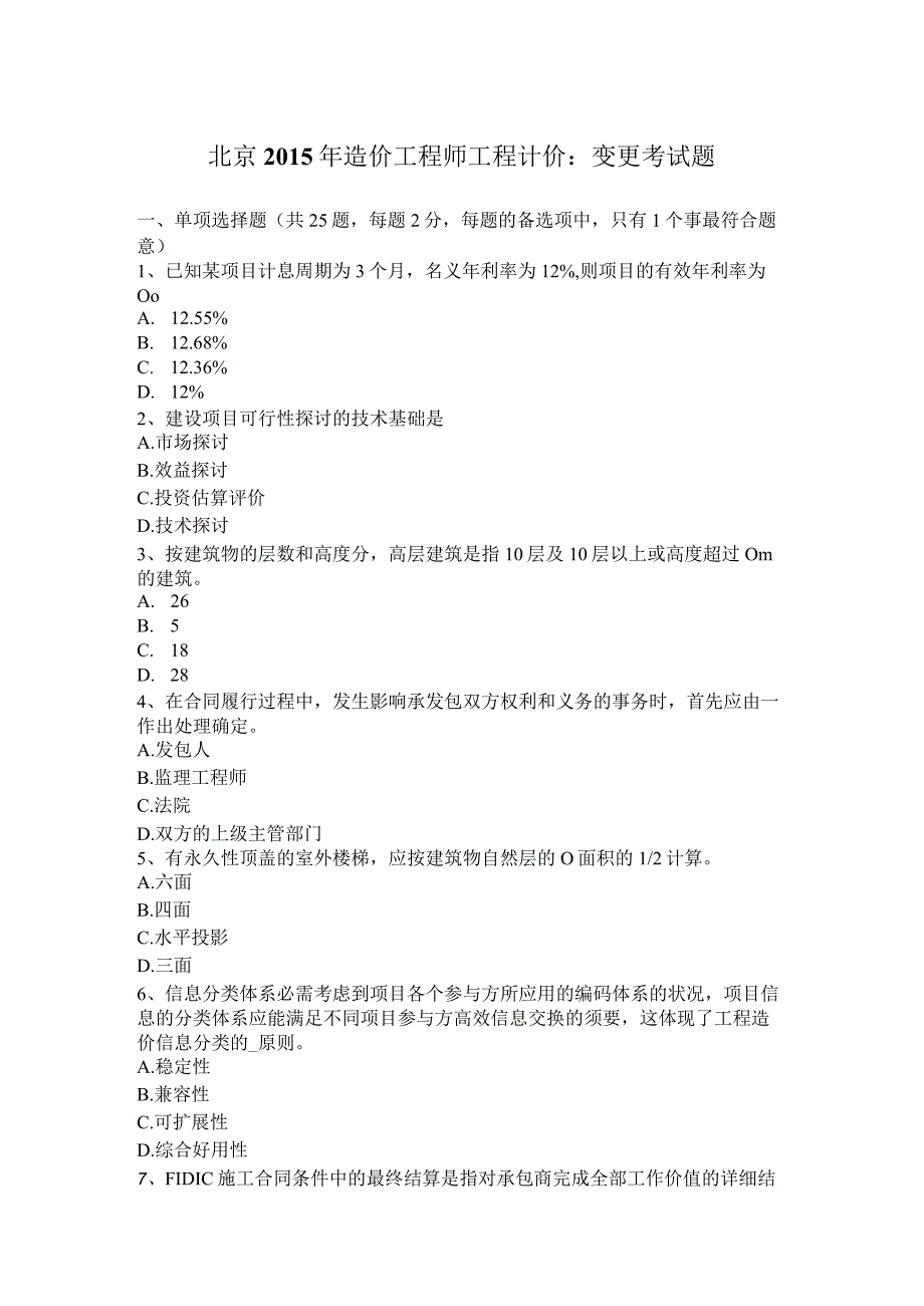 北京2015年造价工程师工程计价：变更考试题.docx_第1页