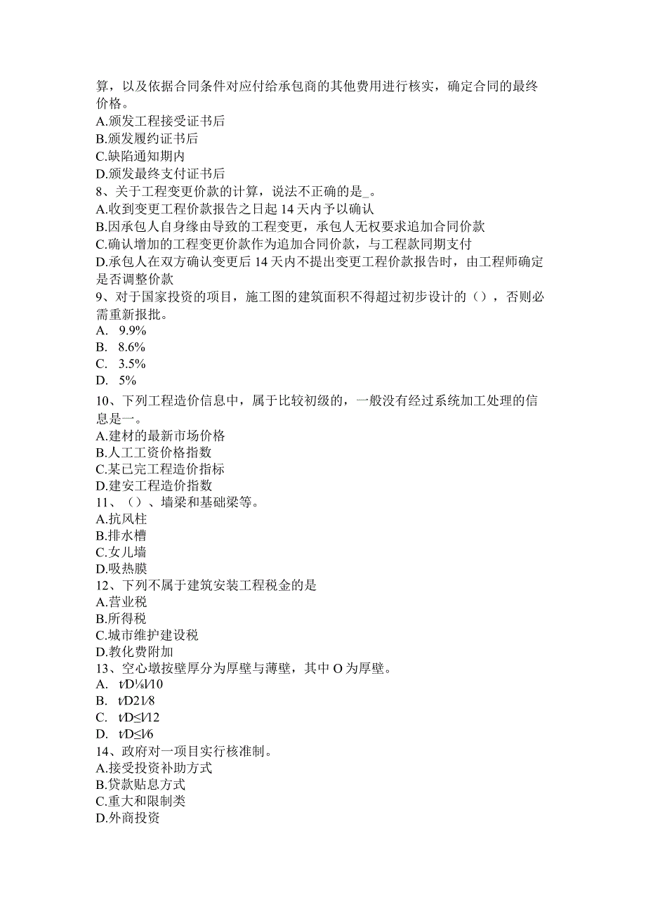 北京2015年造价工程师工程计价：变更考试题.docx_第2页