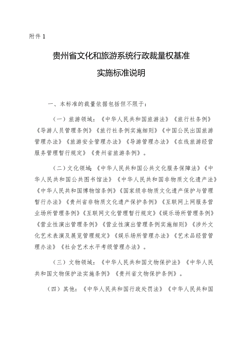 贵州省文化和旅游系统行政裁量权基准实施标准说明.docx_第1页