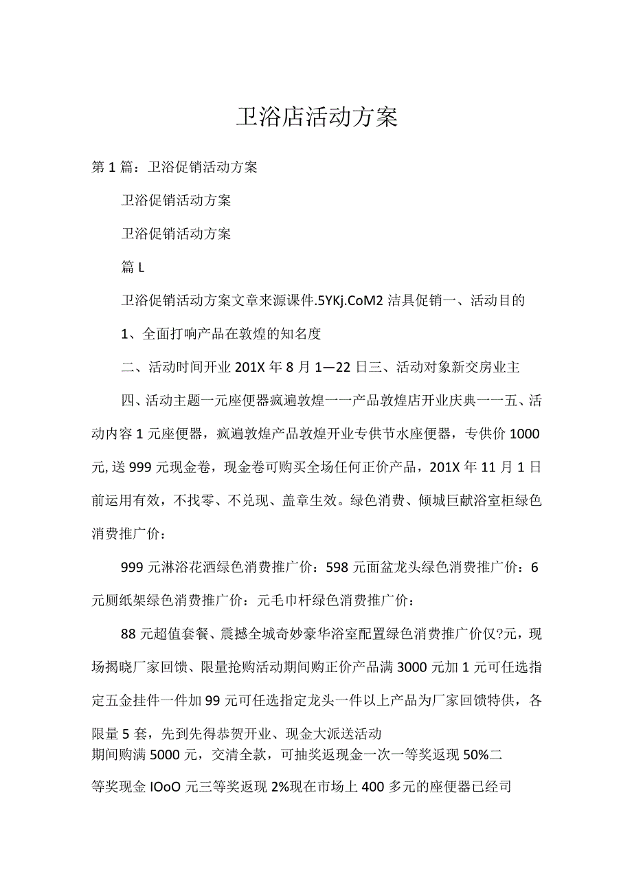 卫浴店活动方案.docx_第1页