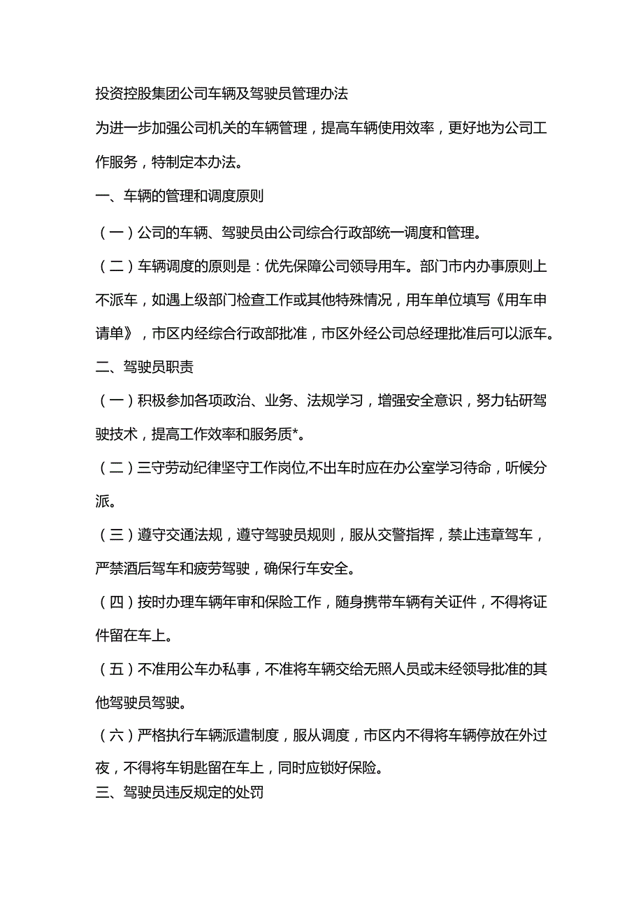 投资控股集团公司车辆及驾驶员管理办法.docx_第1页