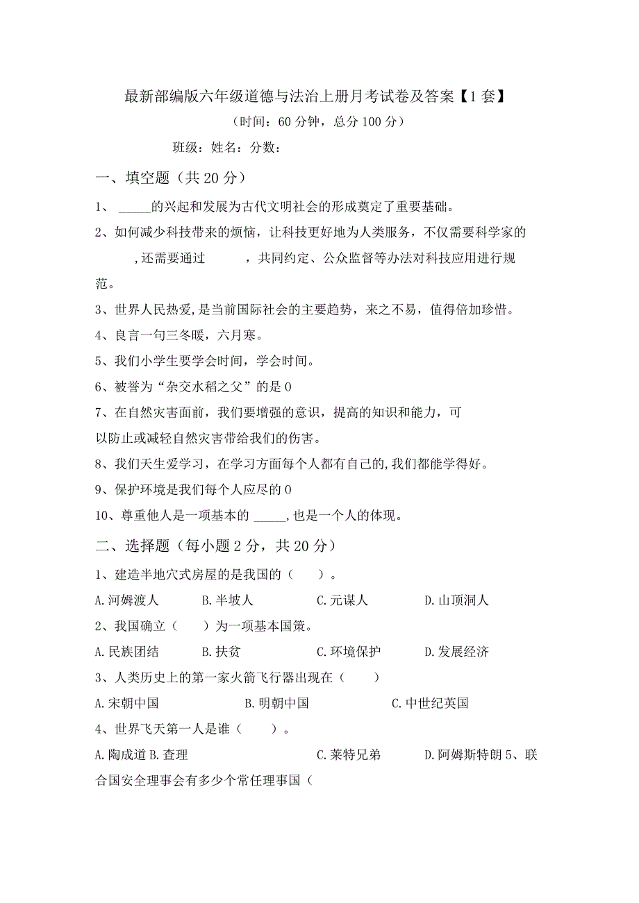 最新部编版六年级道德与法治上册月考试卷及答案【1套】.docx_第1页