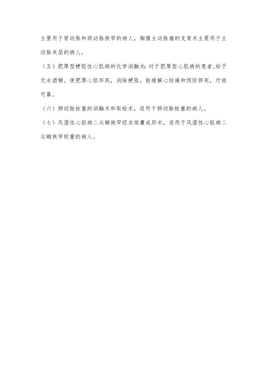 心脏病介入治疗.docx_第2页