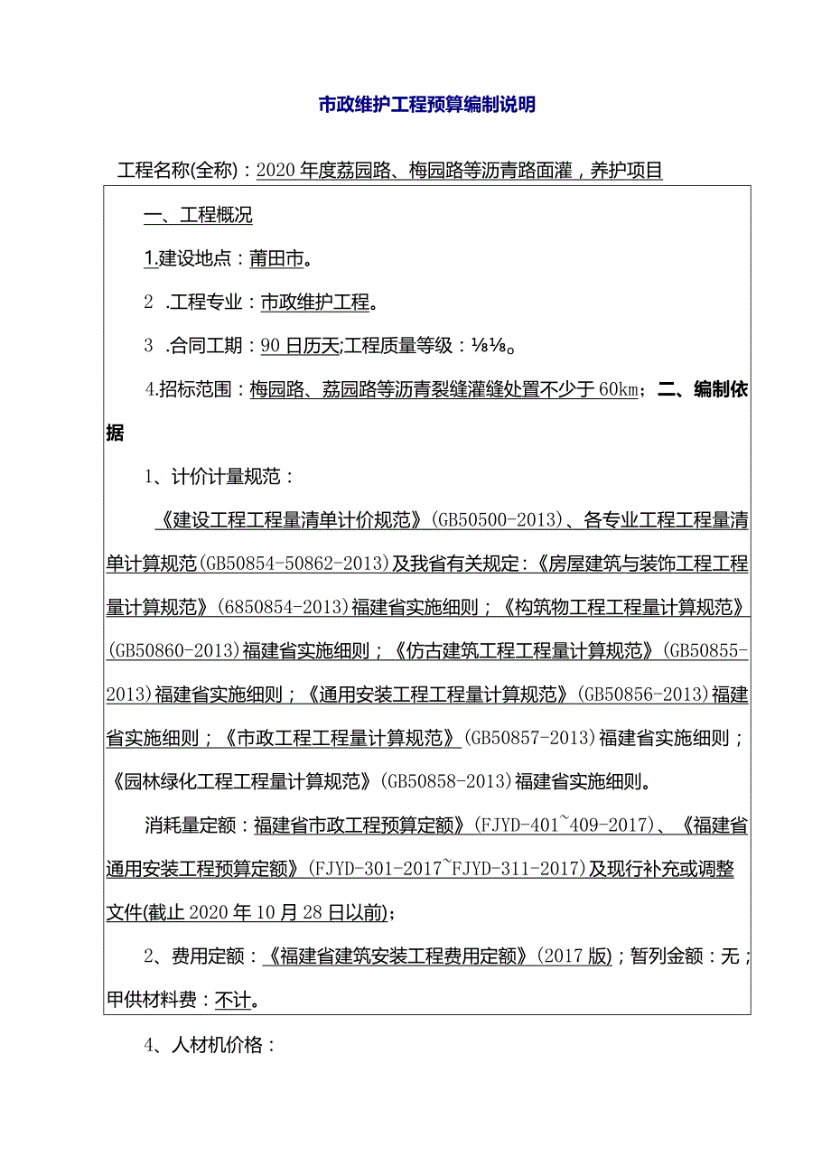 市政维护工程预算编制说明.docx_第1页