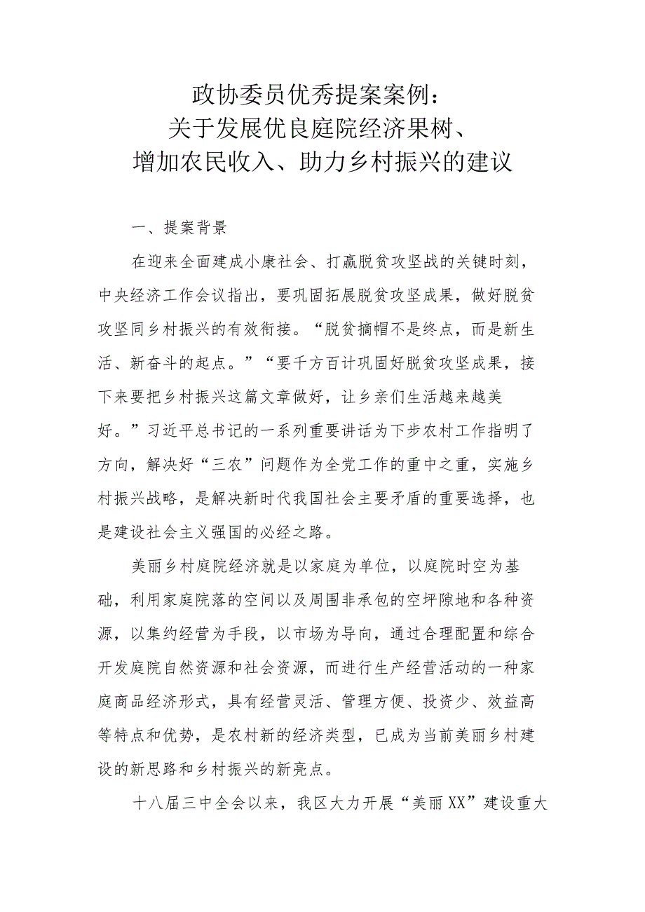 政协委员优秀提案案例：关于发展优良庭院经济果树、增加农民收入、助力乡村振兴的建议.docx_第1页